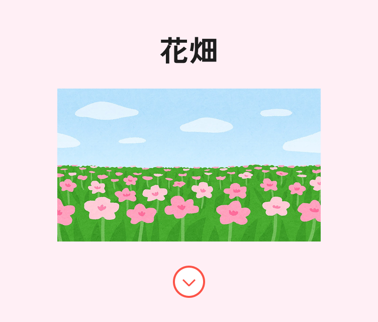 花畑