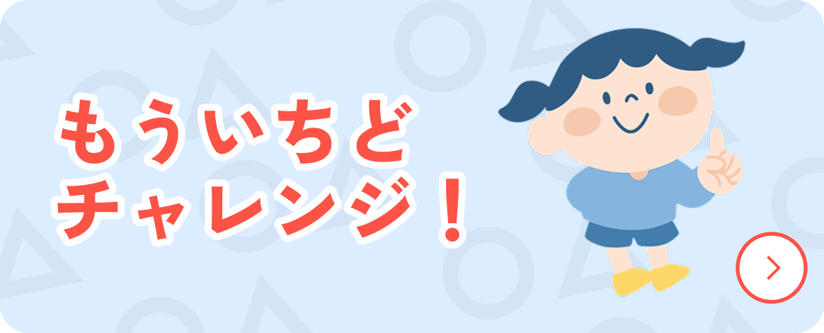 もういちどチャレンジ！