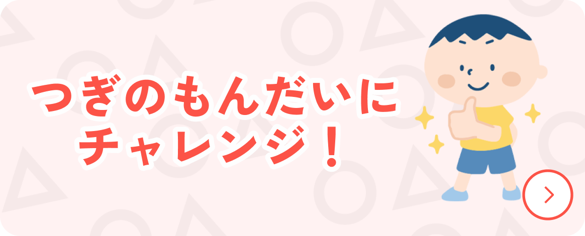 つぎのもんだいにチャレンジ