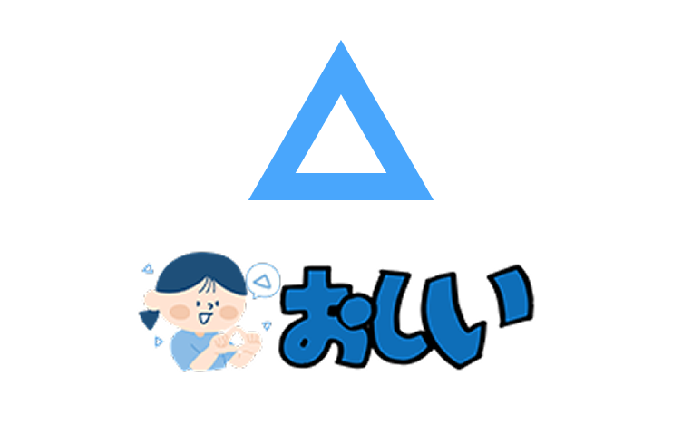 おしい