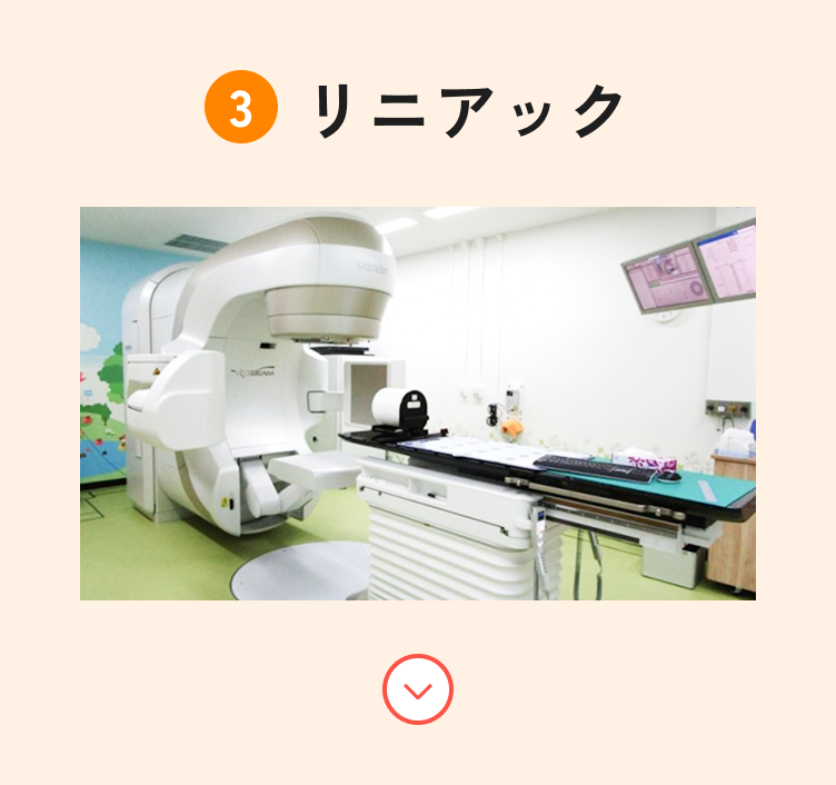 リニアックのきかい