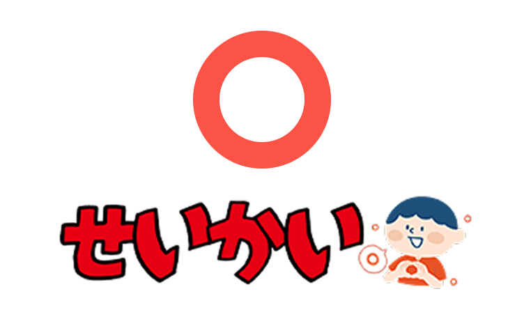 せいかい