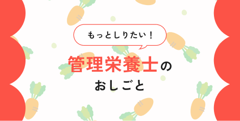 管理栄養士のおしごとをもっとしる