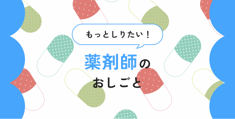 薬剤師のおしごとをもっとしる