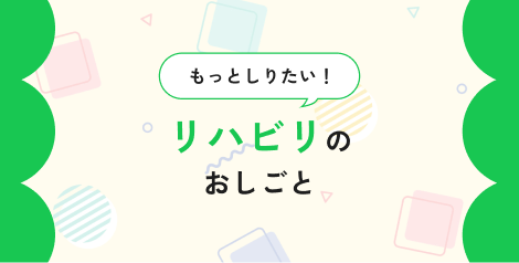 リハビリのおしごとをもっとしる