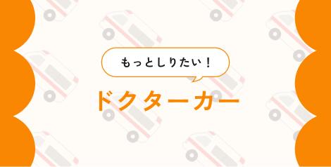 ドクターカーについてもっとしる