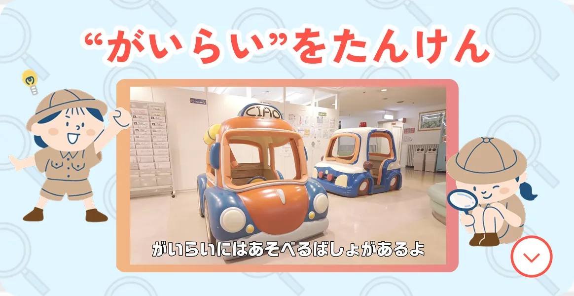 “がいらい”をたんけん