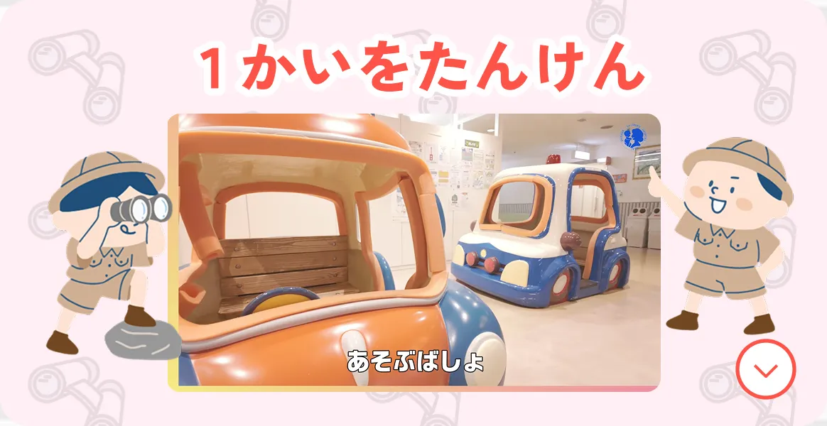 1かいをたんけん