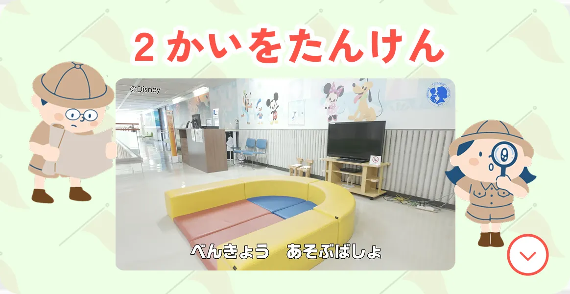 2かいをたんけん