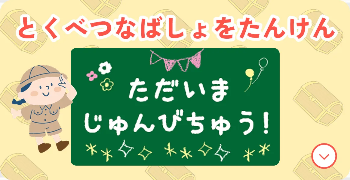 とくべつなばしょをたんけん