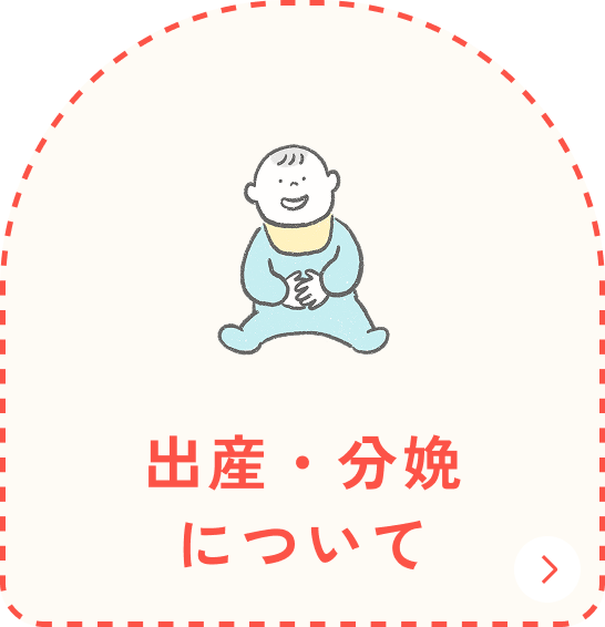 出産・分娩について