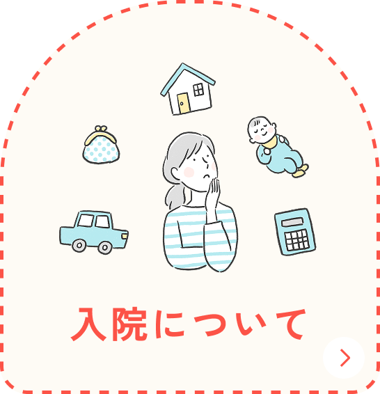 入院について