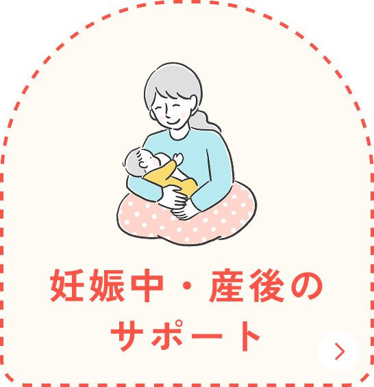 妊娠中・産後のサポート