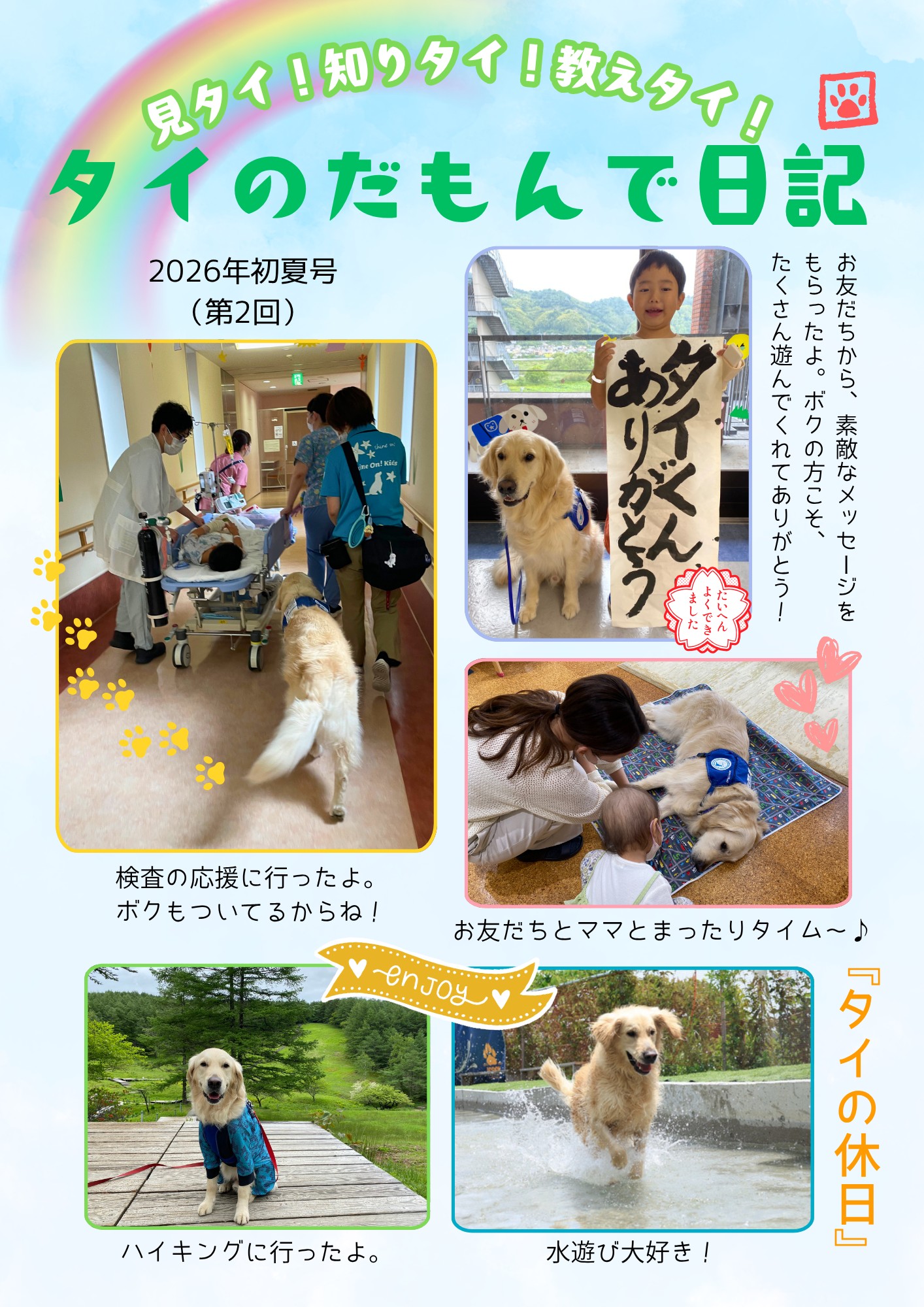 お友だちから、「タイくん ありがとう」のメッセージをもらったよ。ボクの方こそ、たくさん遊んでくれてありがとう!