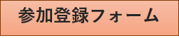 講演会参加登録フォーム