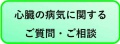 心臓の病気に関するご質問・ご相談フォーム