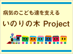 いのりの木Project 特設サイトバナー