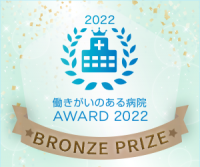 働きがいのある病院AWARD2022