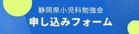 静岡県小児科勉強会もうしこみはこちら
