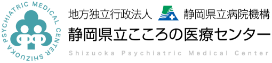 静岡県立こころの医療センター