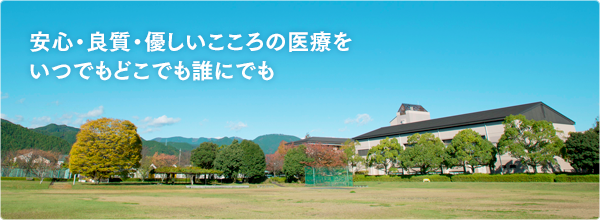 安心・良質・優しいこころの医療をいつでもどこでも誰にでも