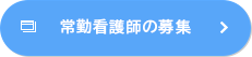 常勤看護師の募集