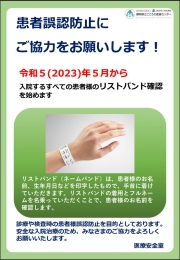 院内掲示ポスターの画像。患者誤認防止にご協力をお願いします!詳細は以下。
