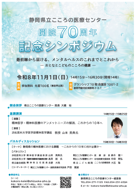開院70周年記念シンポジウムチラシ