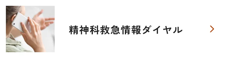 精神科救急情報ダイアル