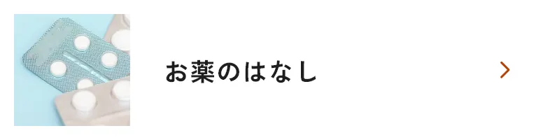お薬のはなし