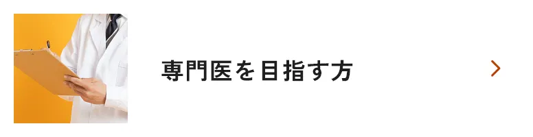 専攻医を目指す方（機構サイトへ）