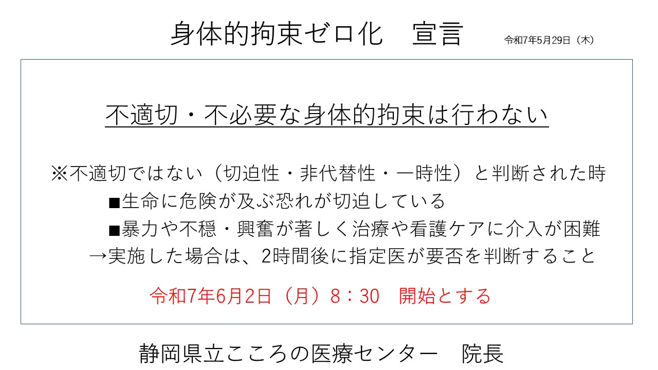 身体的拘束ゼロ化宣言、不適切・不必要な身体的拘束は行わない。不適切ではない(切迫性・被代替性・一時性)と判断されたとき、生命に危険が及ぶ恐れが切迫している、暴力や不穏、興奮が著しく治療や看護ケアに介入が困難→実施した場合は、2時間後に指定医が要否を判断すること。令和7年6月2日8時30分開始とする。