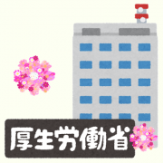 厚生労働省