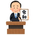 令和