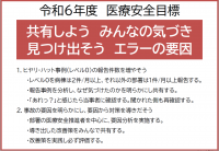 令和６年度医療安全目標