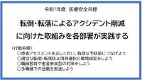 令和7年度医療安全目標