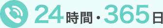 24時間・365日