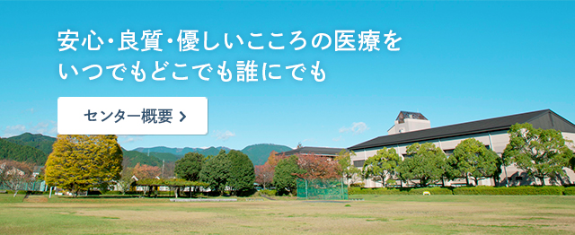 安心・良質・優しいこころの医療をいつでもどこでも誰にでも