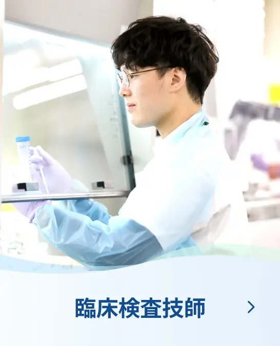 臨床検査技師