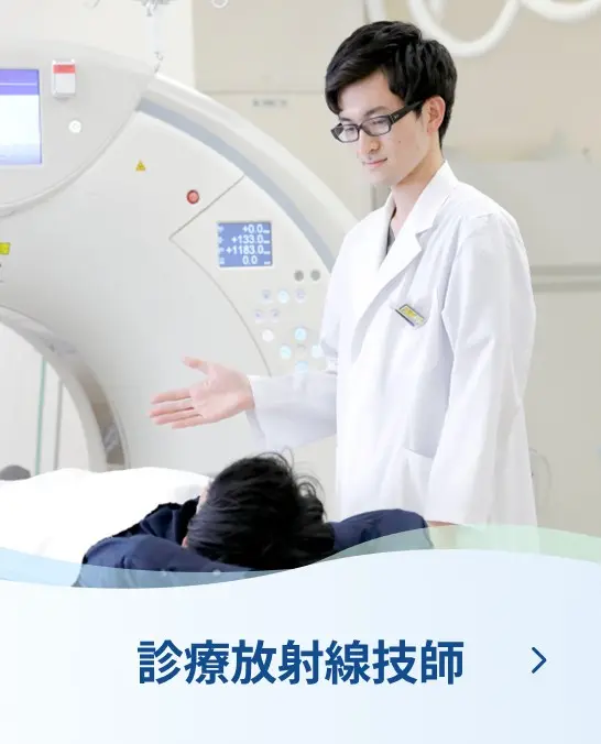 診療放射線技師