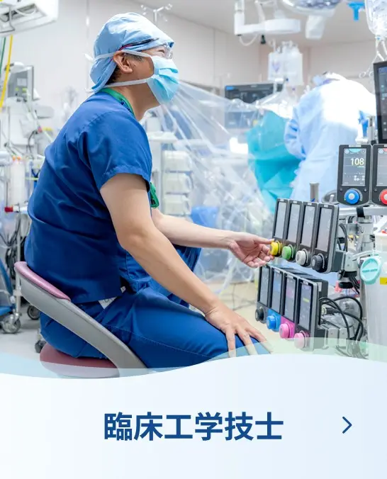 臨床工学技士