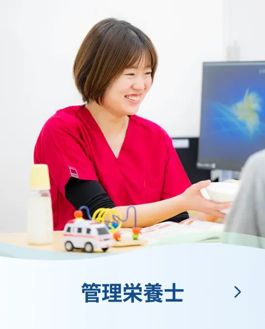管理栄養士