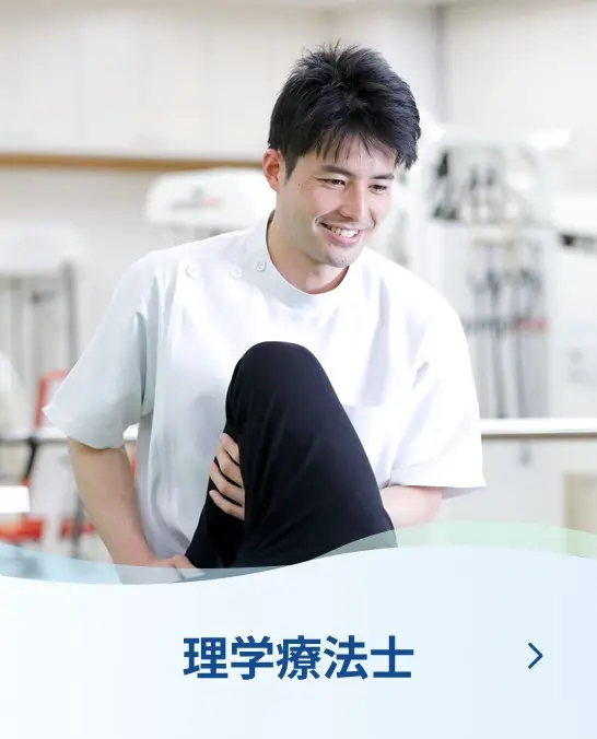 理学療法士