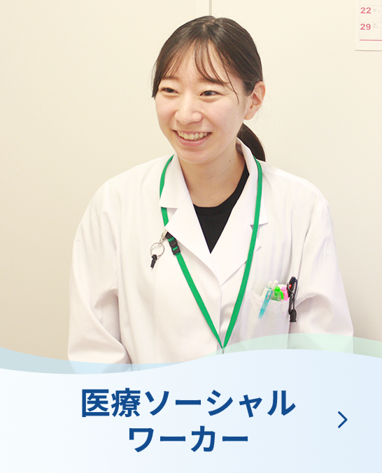 医療ソーシャルワーカー