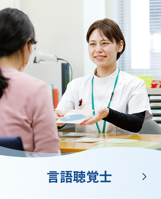 言語聴覚師