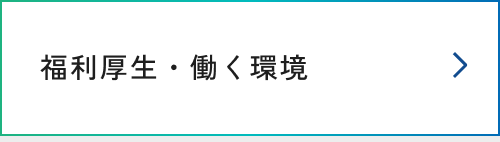 福利厚生・働く環境