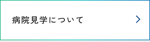 病院見学について