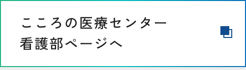 こころの医療センター看護部ページへ