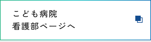 こども病院看護部ページへ