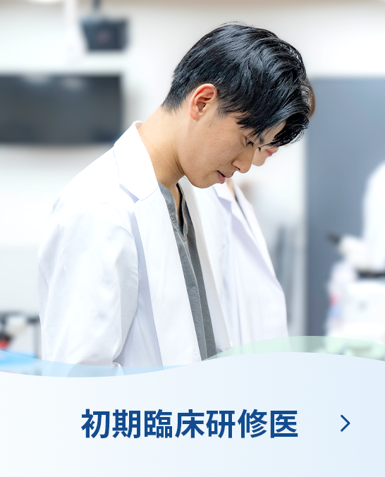 初期臨床研修医